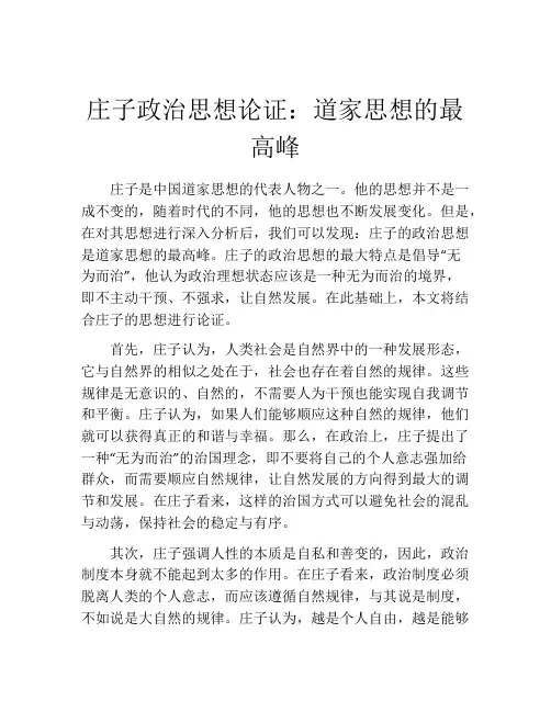 庄子政治思想论证：道家思想的最高峰
