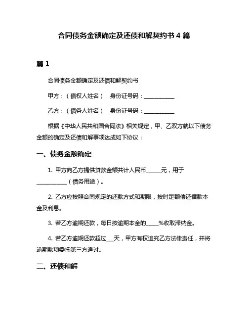 合同债务金额确定及还债和解契约书4篇