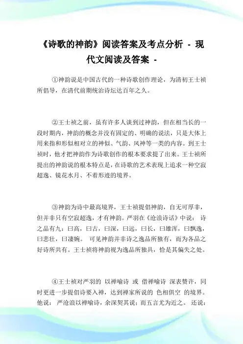 《诗歌的神韵》阅读答案及考点分析.doc