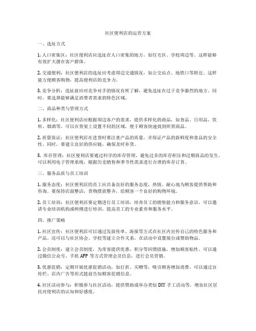 社区便利店的运营方案