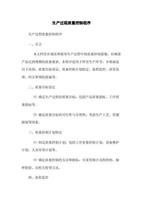 生产过程质量控制程序