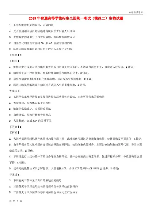 [精品]2019届高三生物全真模拟考试试题(二)(含解析)