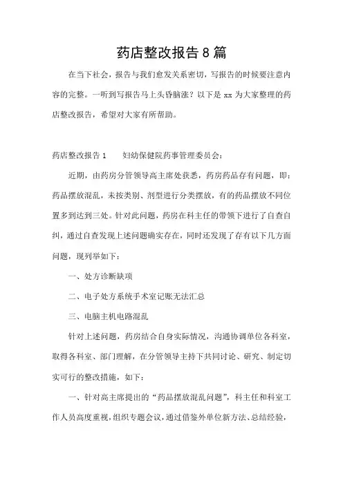 药店整改报告8篇