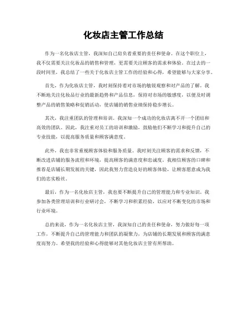 化妆店主管工作总结