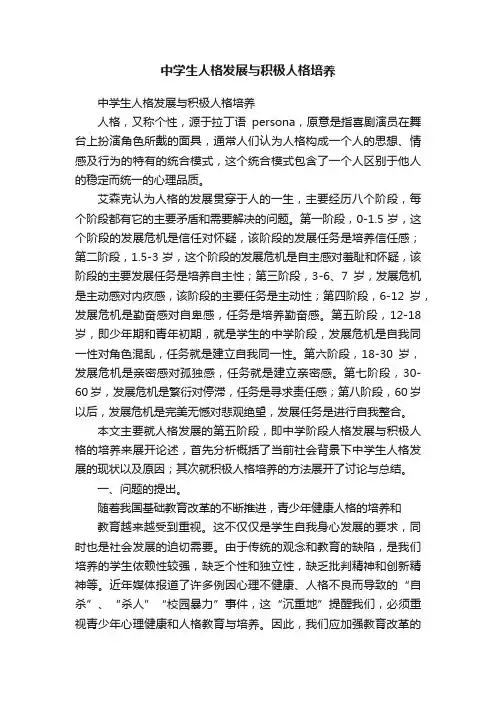 中学生人格发展与积极人格培养