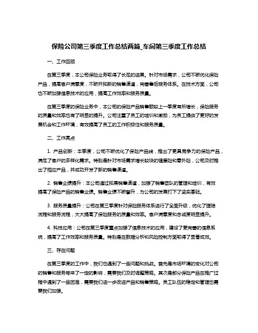 保险公司第三季度工作总结两篇_车间第三季度工作总结