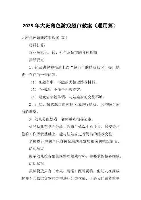 2023年大班角色游戏超市教案(通用篇)