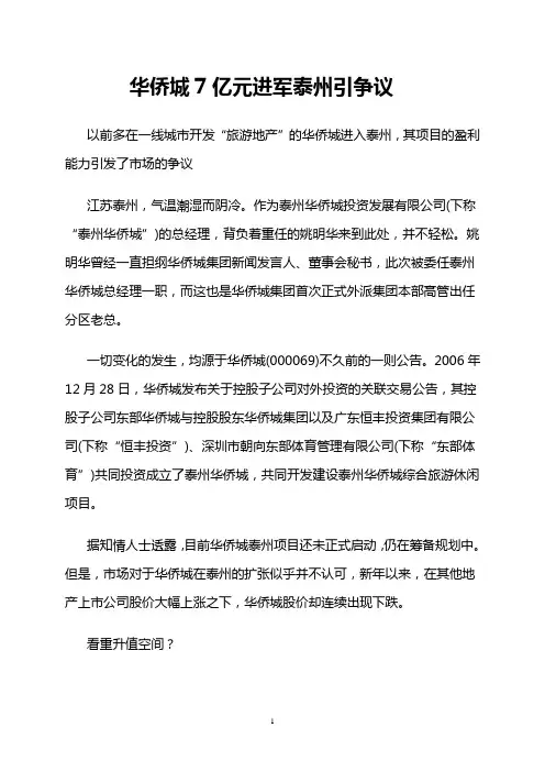 华侨城7亿元进军泰州引争议