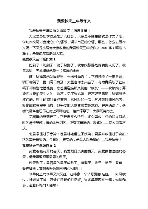 我爱秋天三年级作文300字（精选5篇）
