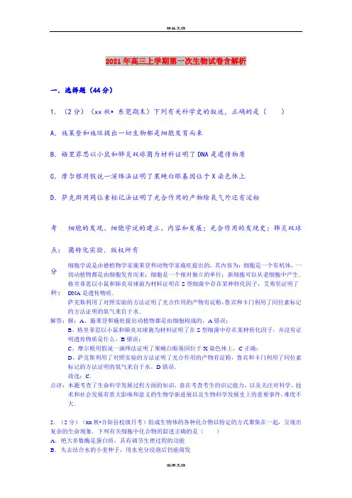2021年高三上学期第一次生物试卷含解析