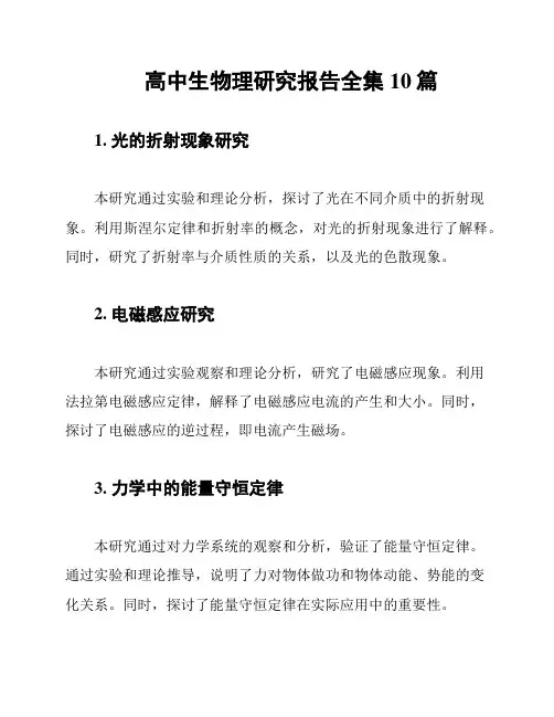 高中生物理研究报告全集10篇