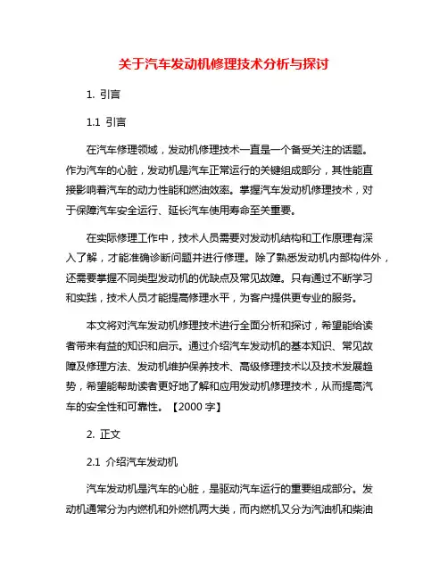 关于汽车发动机修理技术分析与探讨