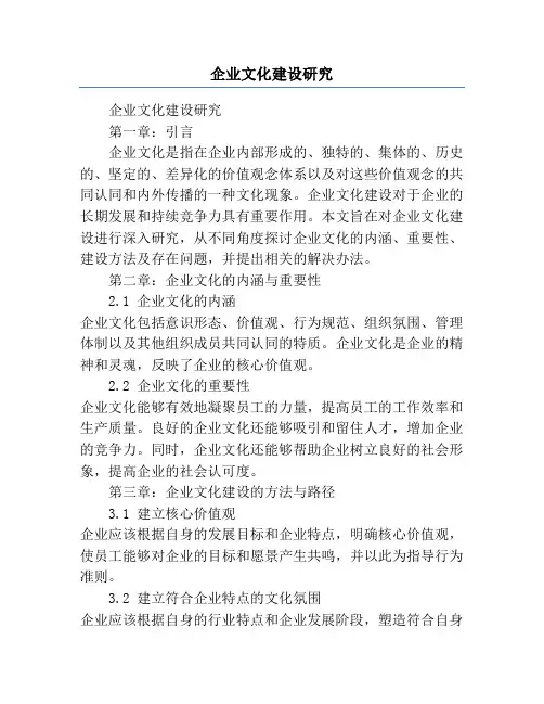 企业文化建设研究