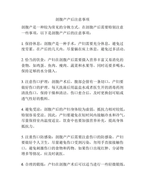 剖腹产产后注意事项
