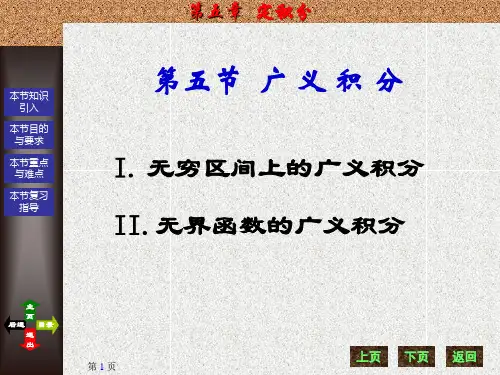 高等数学全套课件共10章第五节  广 义 积 分教学案例