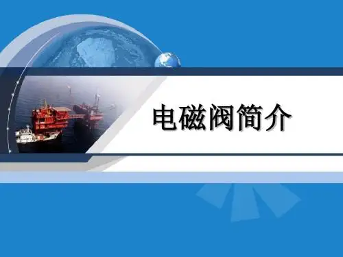 电磁阀简介
