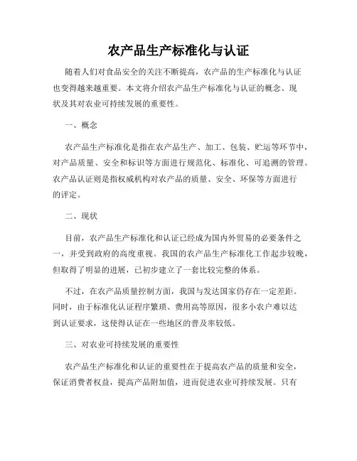 农产品生产标准化与认证