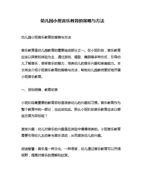 幼儿园小班音乐教育的策略与方法