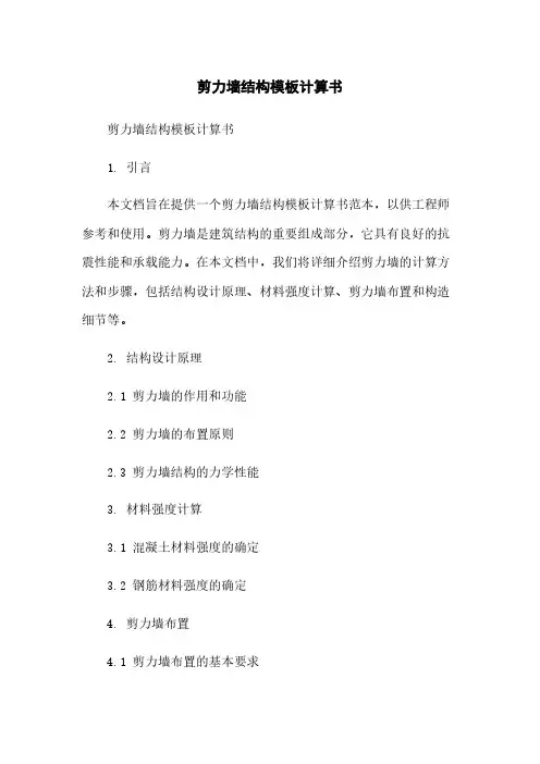 剪力墙结构模板计算书