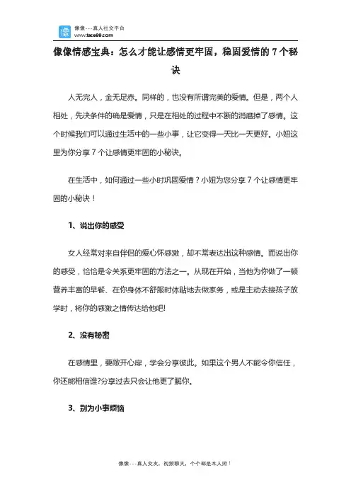 像像情感宝典：怎么才能让感情更牢固,稳固爱情的7个秘诀