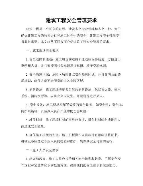 建筑工程安全管理要求