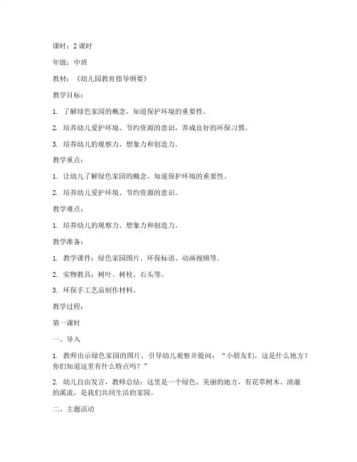 绿色家园教案模板范文中班