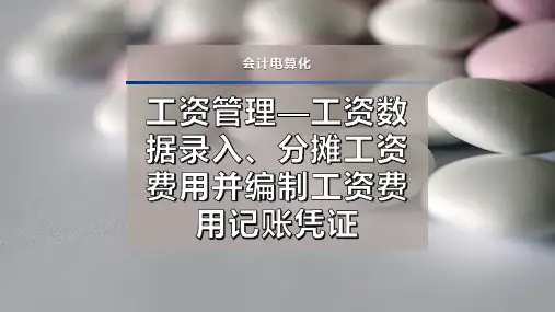 工资管理—工资数据录入、分摊工资费用并编制工资费用记账凭证