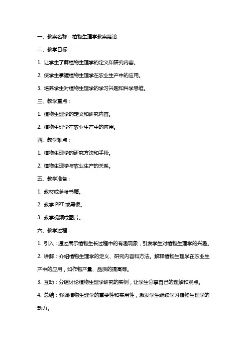 植物生理学教案绪论