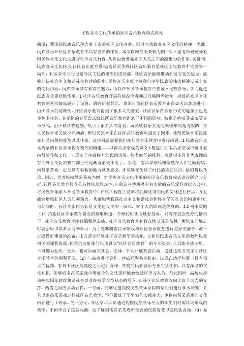 民族音乐文化传承的社区音乐教育模式探究