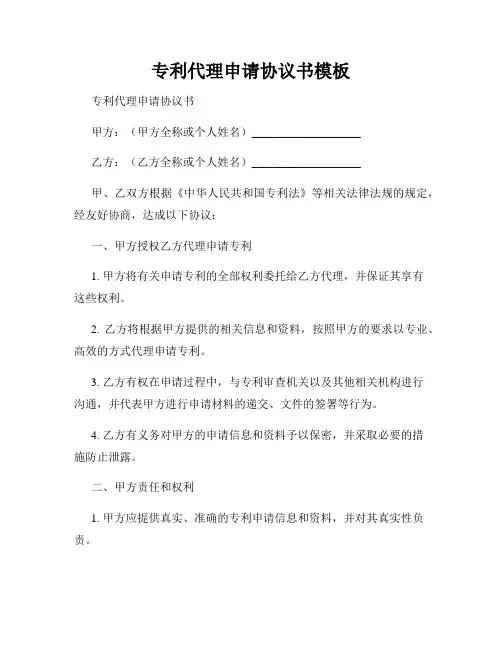 专利代理申请协议书模板