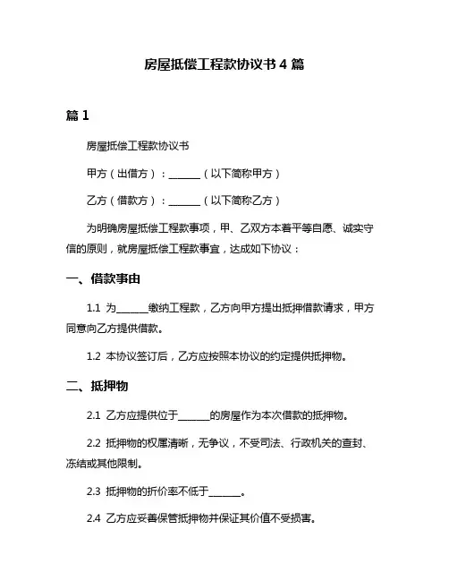 房屋抵偿工程款协议书4篇