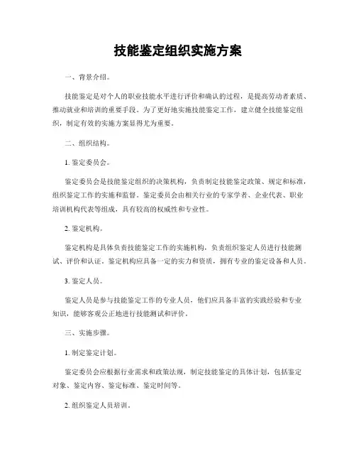 技能鉴定组织实施方案