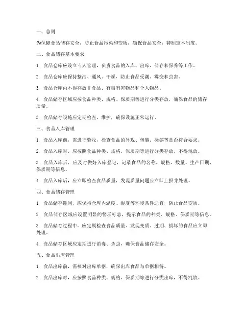 仓库储存食品管理制度