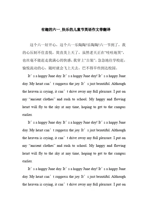   有趣的六一_快乐的儿童节英语作文带翻译