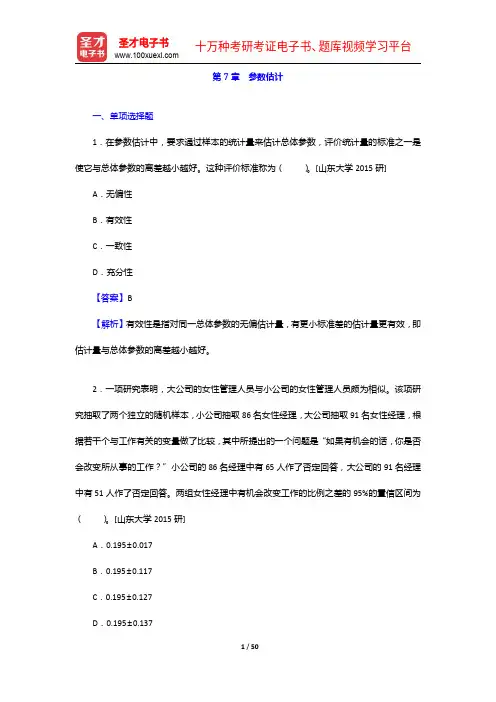 《统计学考研题库》【章节题库+名校考研真题+模拟试题】参数估计【圣才出品】