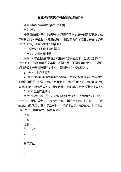 企业所得税税源调查情况分析报告