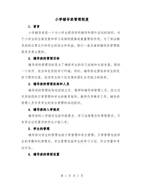 小学辅导班管理制度(4篇)