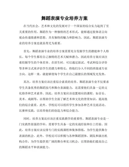 舞蹈表演专业培养方案