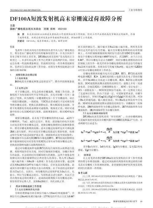 DF100A短波发射机高末帘栅流过荷故障分析
