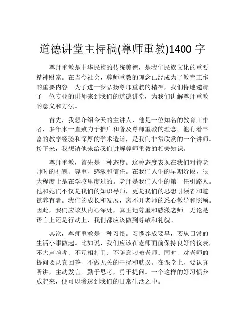 道德讲堂主持稿(尊师重教)1400字