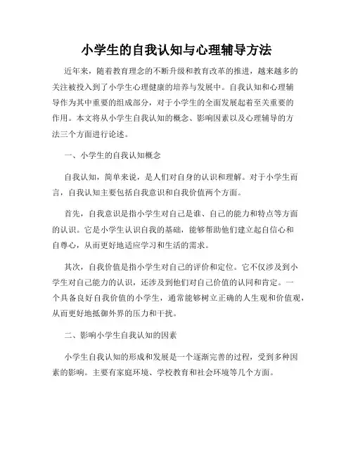 小学生的自我认知与心理辅导方法