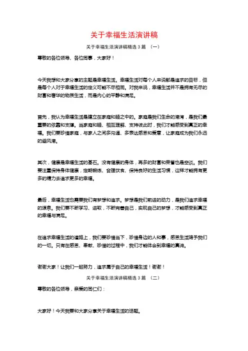 关于幸福生活演讲稿3篇