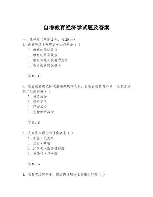 自考教育经济学试题及答案