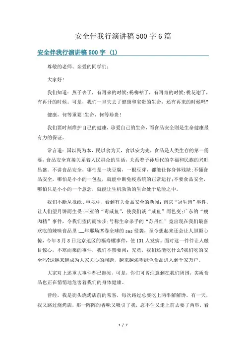 安全伴我行演讲稿500字6篇