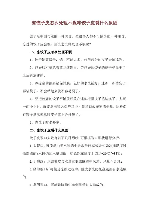 冻饺子皮怎么处理不裂 冻饺子皮裂什么原因