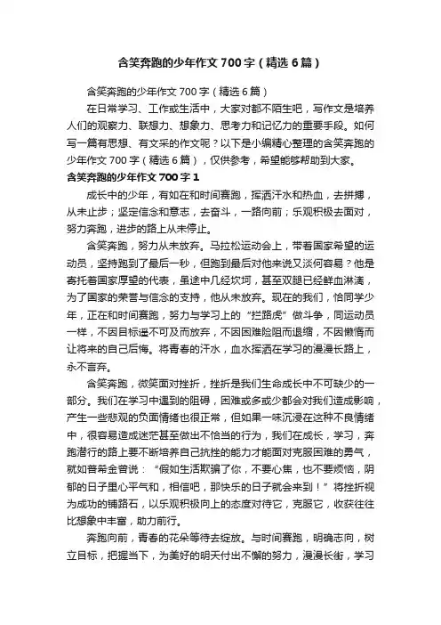 含笑奔跑的少年作文700字（精选6篇）