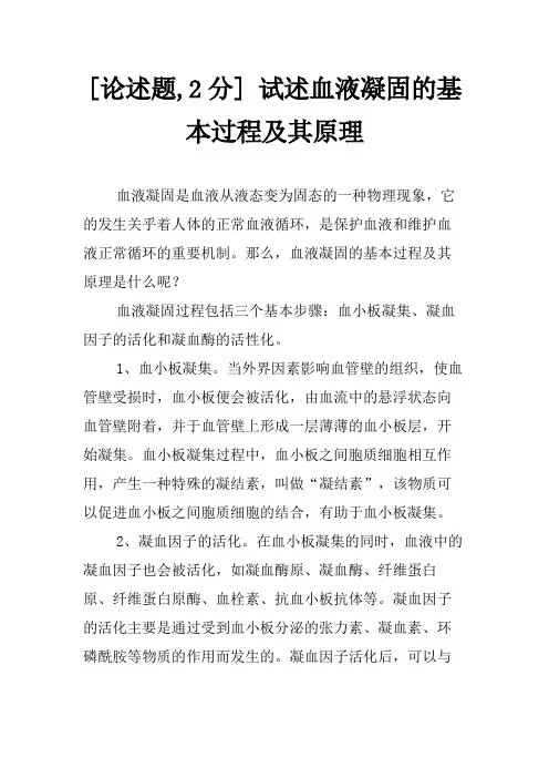 [论述题,2分] 试述血液凝固的基本过程及其原理