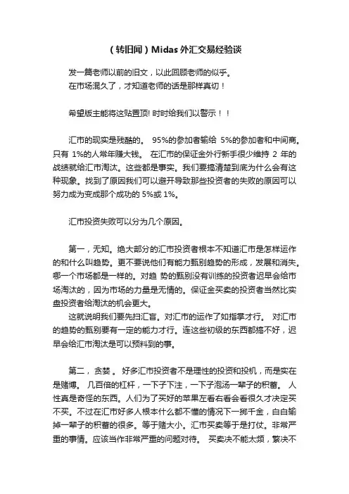 （转旧闻）Midas外汇交易经验谈