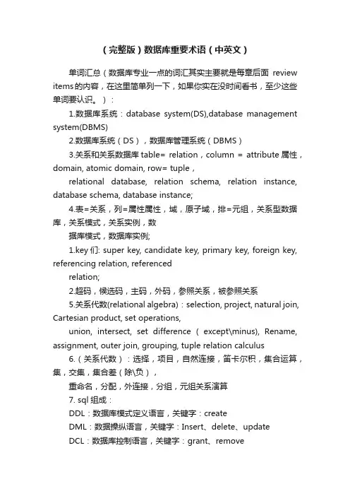 （完整版）数据库重要术语（中英文）