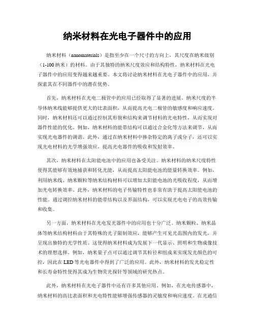 纳米材料在光电子器件中的应用